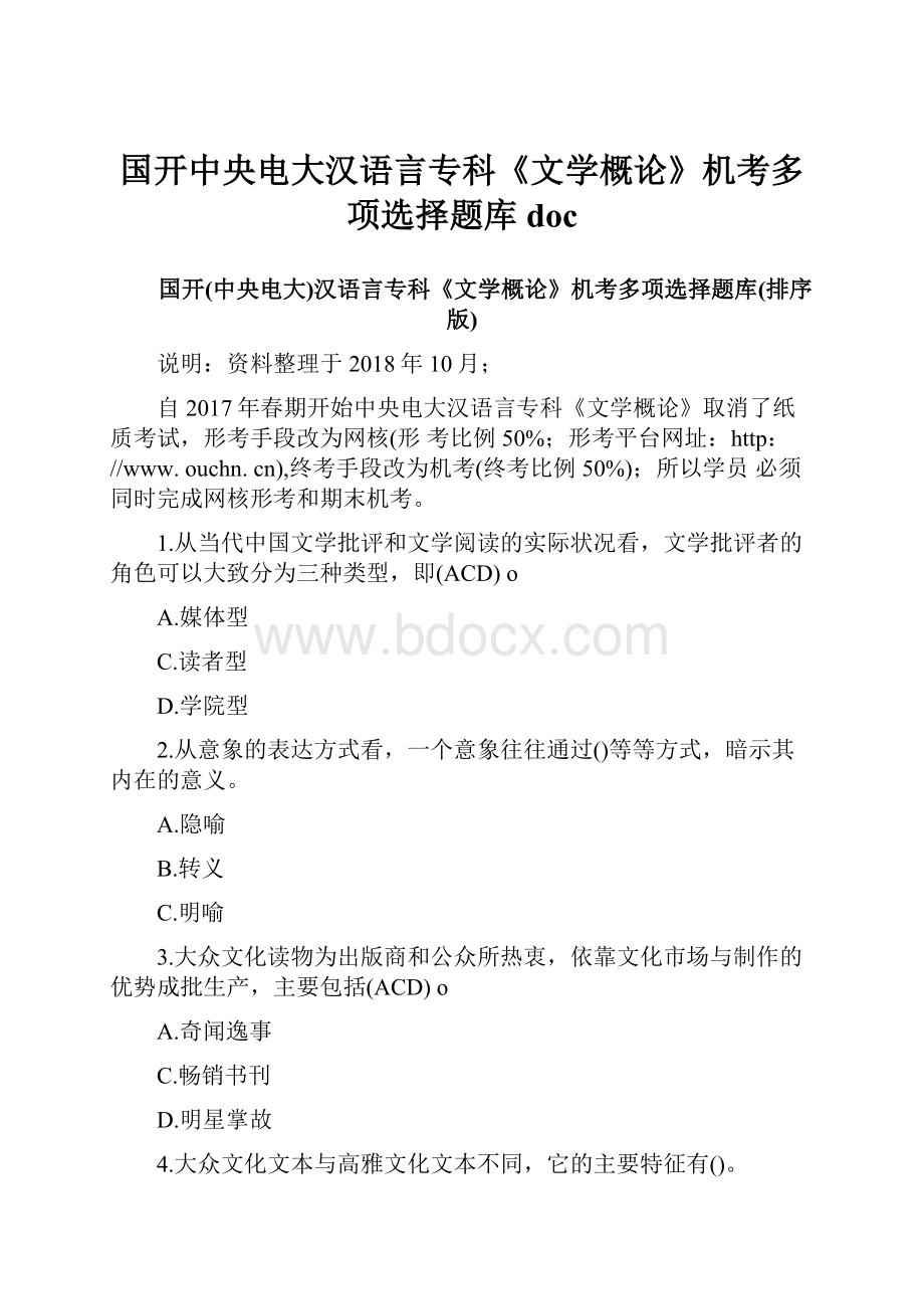 国开中央电大汉语言专科《文学概论》机考多项选择题库docWord格式文档下载.docx_第1页