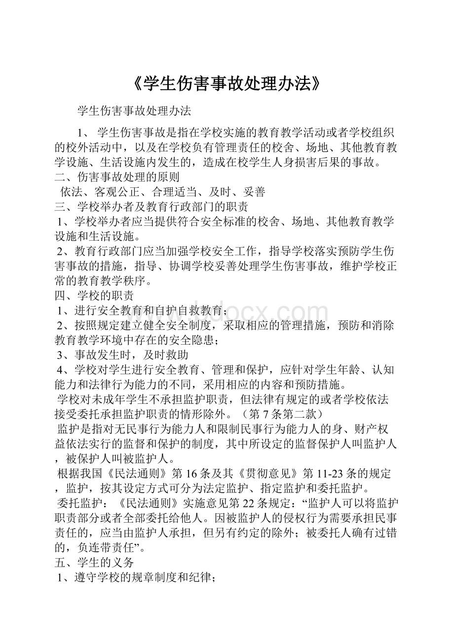 《学生伤害事故处理办法》.docx_第1页