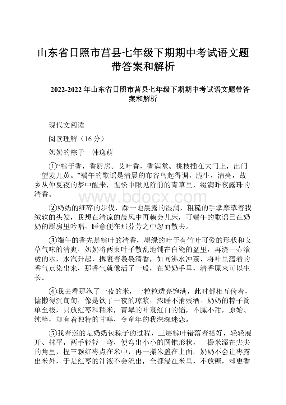 山东省日照市莒县七年级下期期中考试语文题带答案和解析.docx_第1页