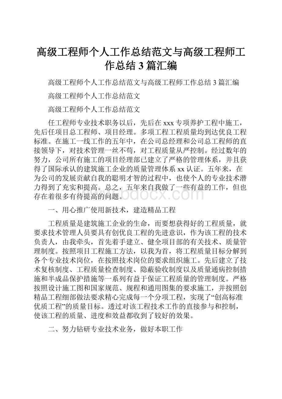 高级工程师个人工作总结范文与高级工程师工作总结3篇汇编.docx