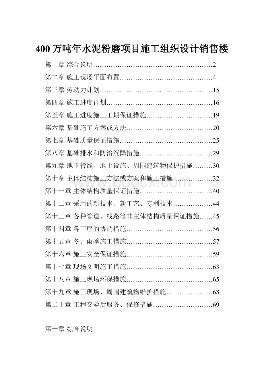 400万吨年水泥粉磨项目施工组织设计销售楼Word文档下载推荐.docx