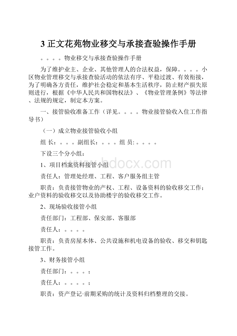 3正文花苑物业移交与承接查验操作手册Word下载.docx