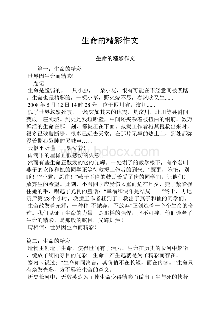 生命的精彩作文Word文档下载推荐.docx_第1页