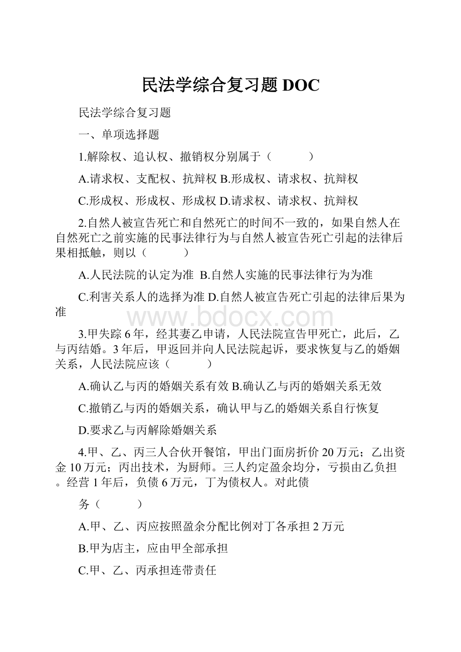 民法学综合复习题DOC.docx