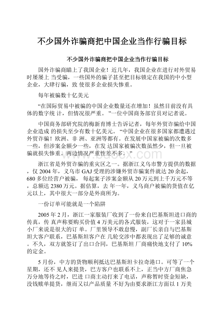 不少国外诈骗商把中国企业当作行骗目标.docx_第1页