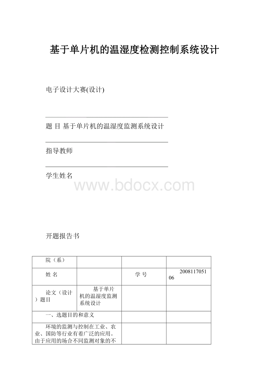 基于单片机的温湿度检测控制系统设计.docx_第1页