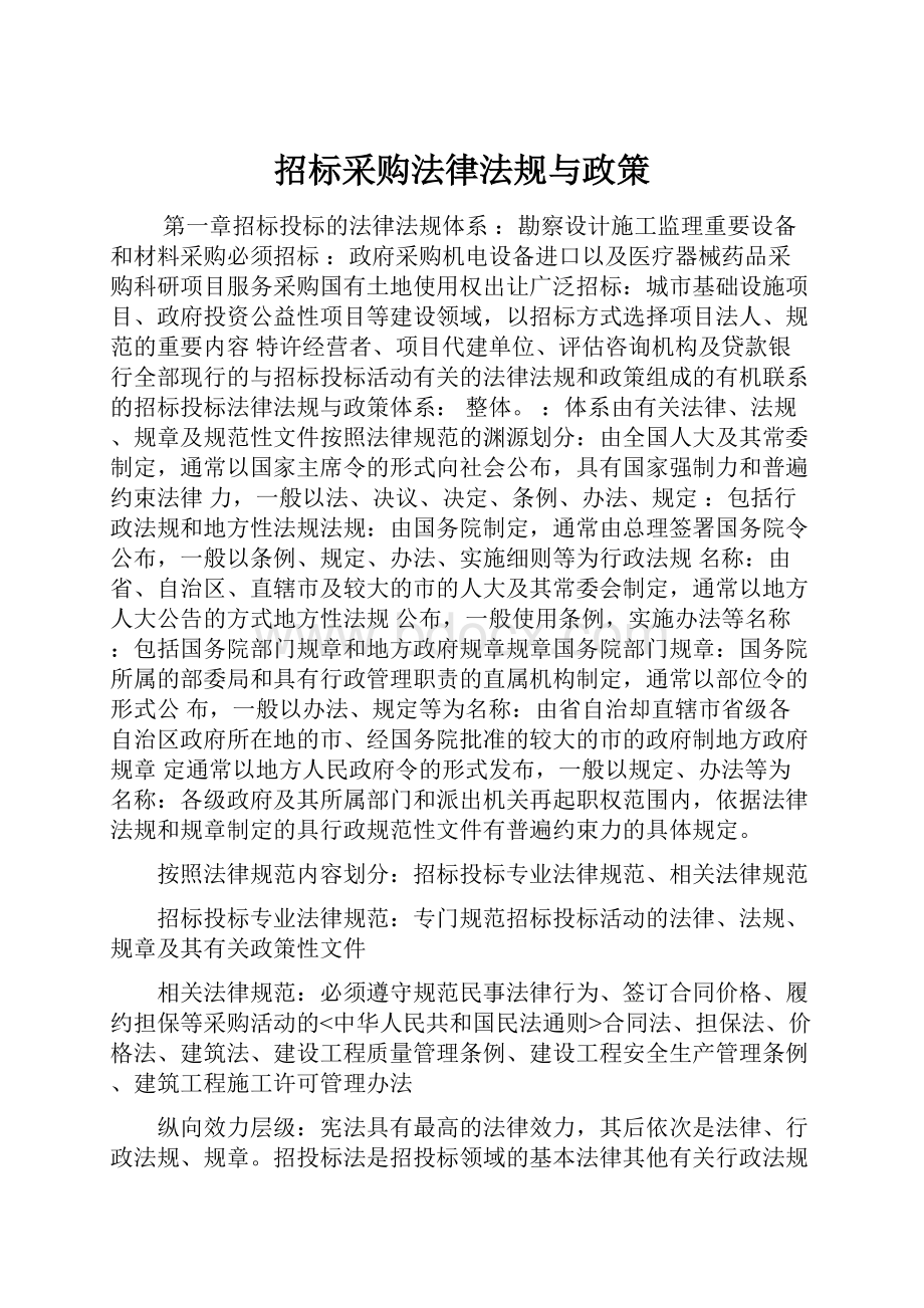 招标采购法律法规与政策Word文档下载推荐.docx_第1页