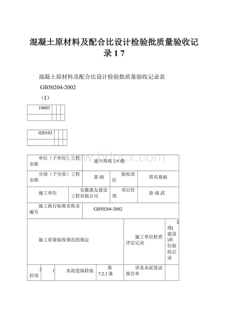 混凝土原材料及配合比设计检验批质量验收记录1 7.docx_第1页