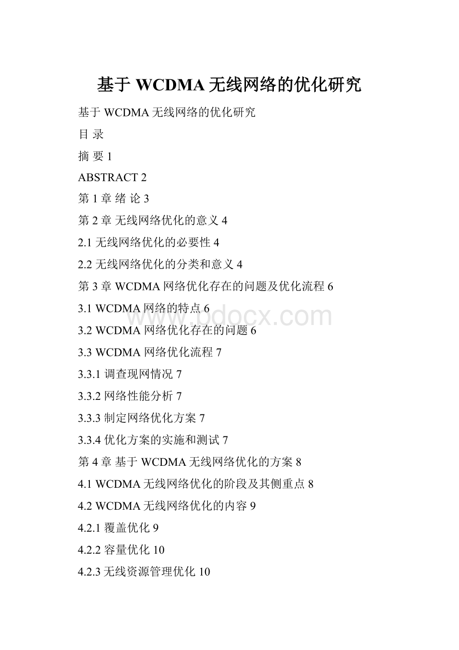 基于WCDMA无线网络的优化研究Word文档下载推荐.docx_第1页