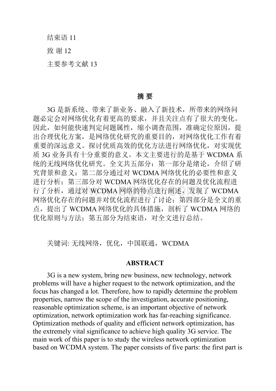 基于WCDMA无线网络的优化研究Word文档下载推荐.docx_第2页