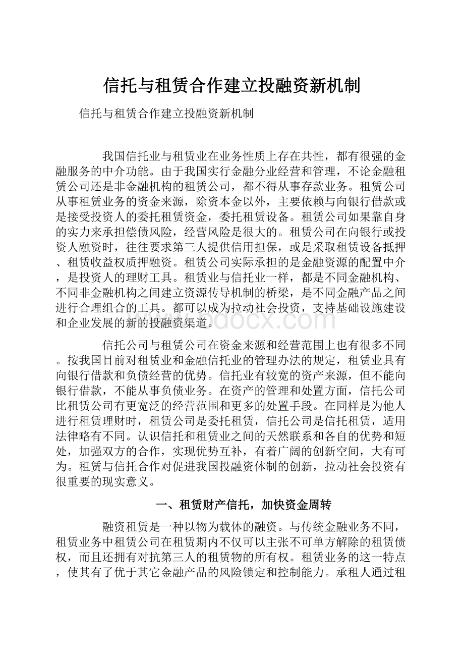 信托与租赁合作建立投融资新机制Word文件下载.docx