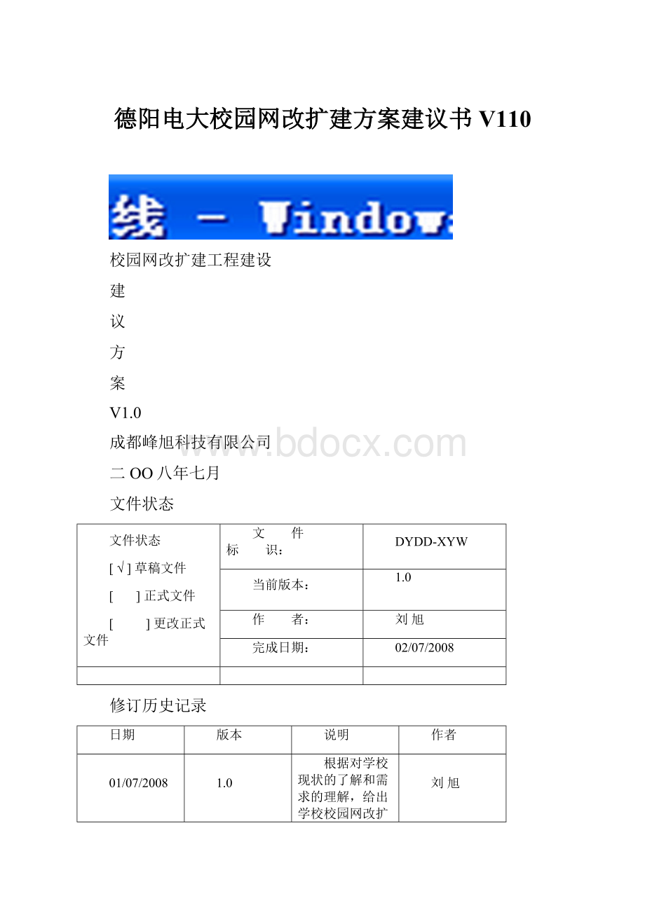 德阳电大校园网改扩建方案建议书V110Word下载.docx