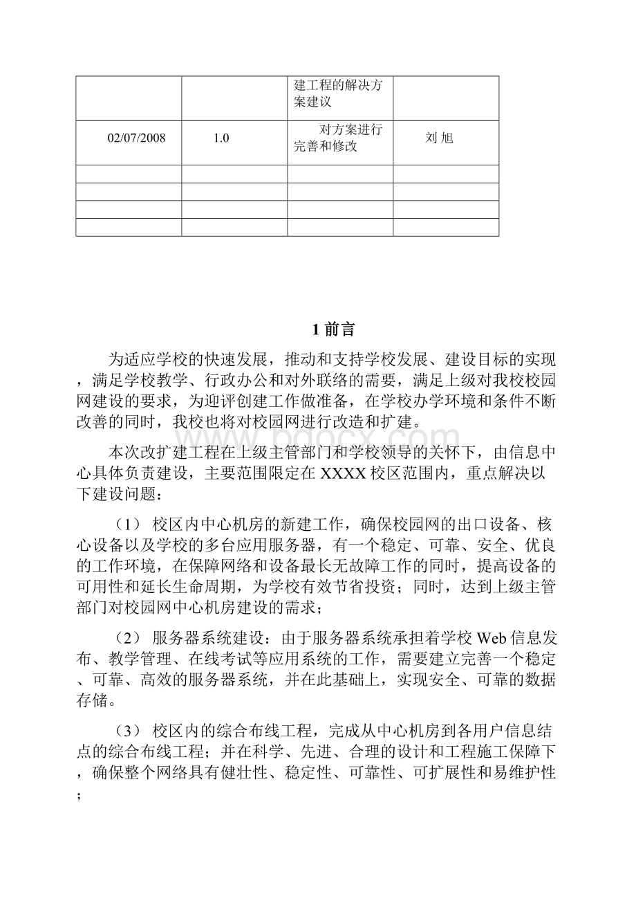 德阳电大校园网改扩建方案建议书V110.docx_第2页