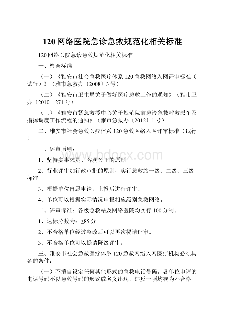 120网络医院急诊急救规范化相关标准Word文件下载.docx_第1页