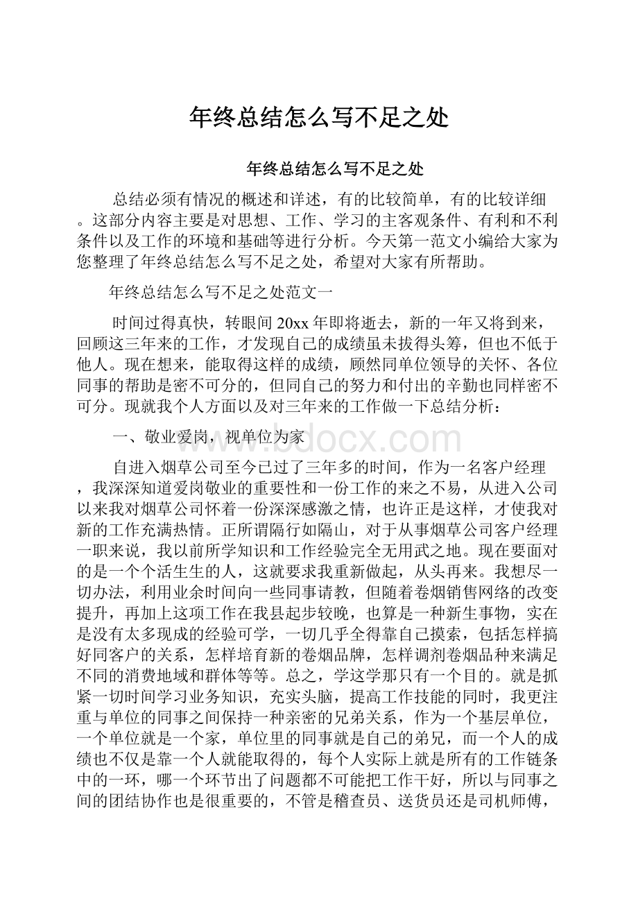 年终总结怎么写不足之处文档格式.docx_第1页