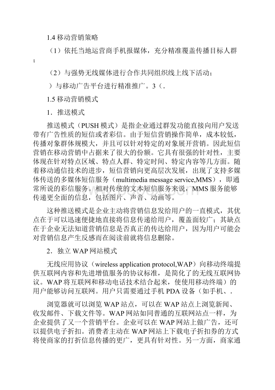 移动营销策划方案.docx_第2页