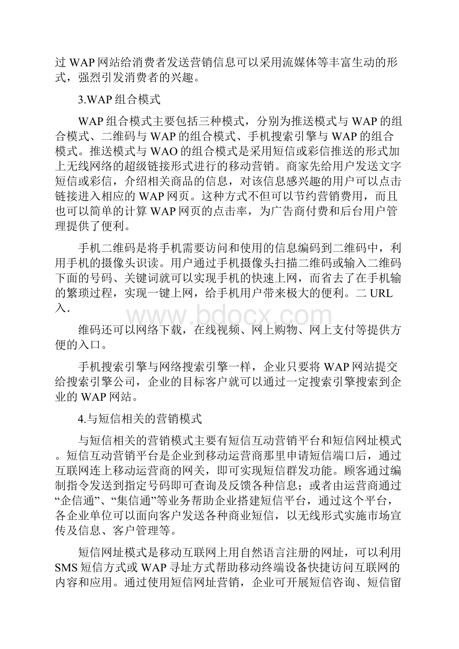 移动营销策划方案Word下载.docx_第3页