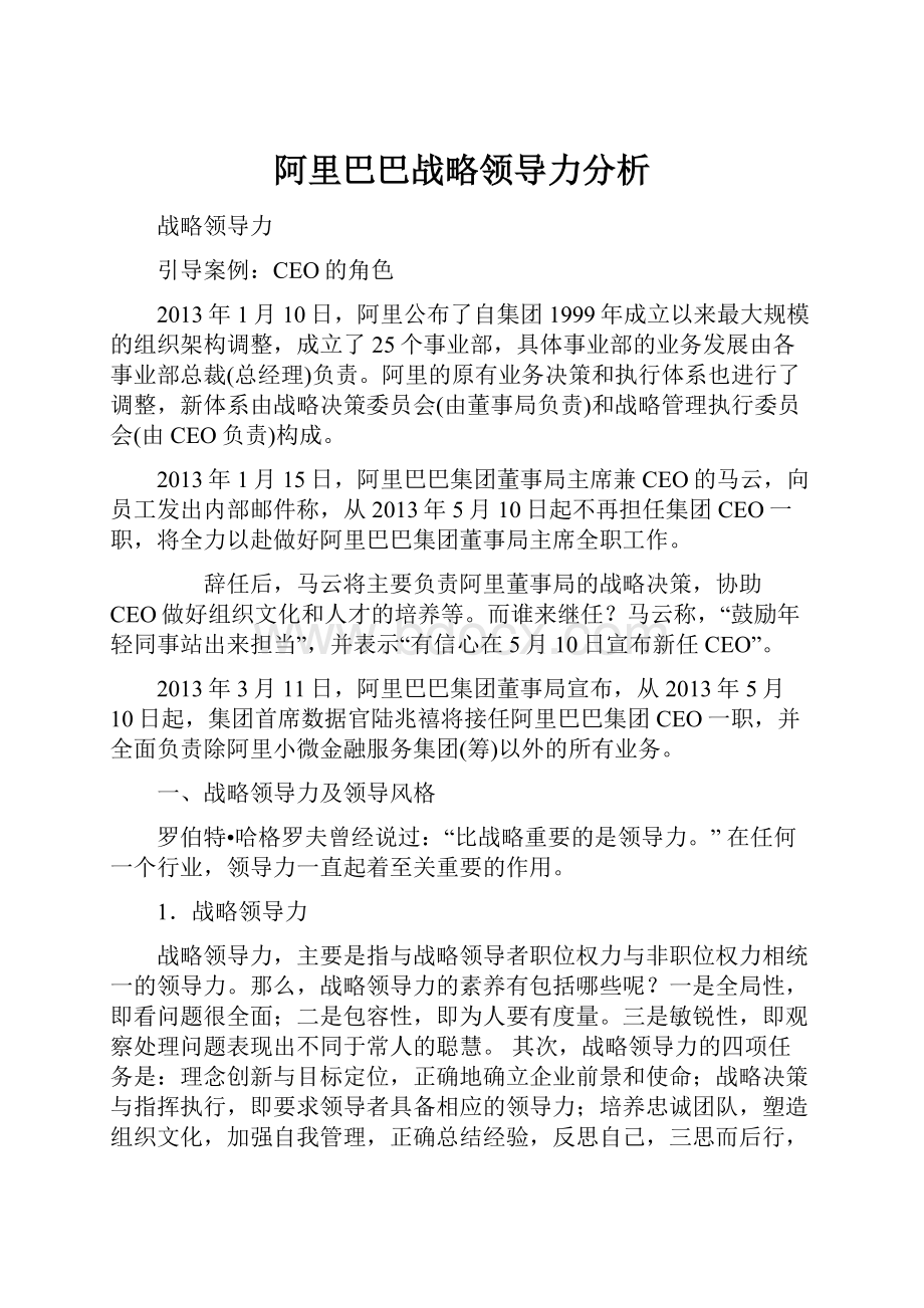 阿里巴巴战略领导力分析.docx_第1页