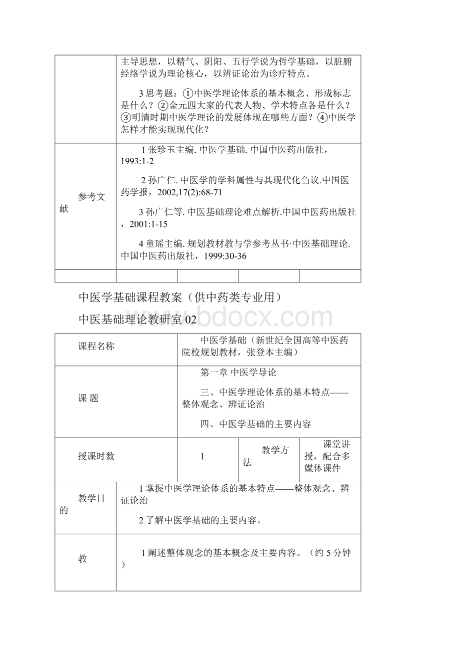 Ntuija中医学基础教案Word格式.docx_第3页