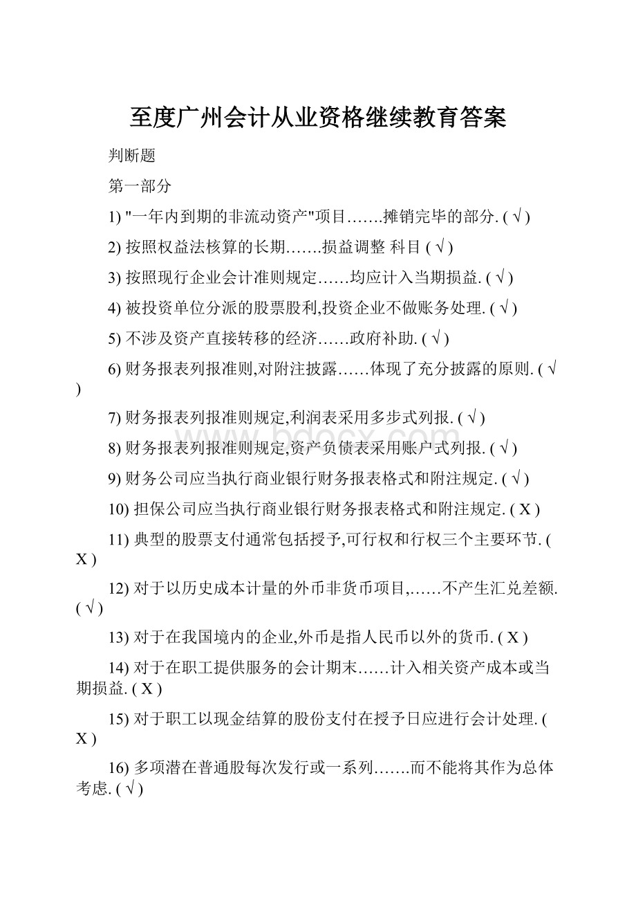 至度广州会计从业资格继续教育答案.docx