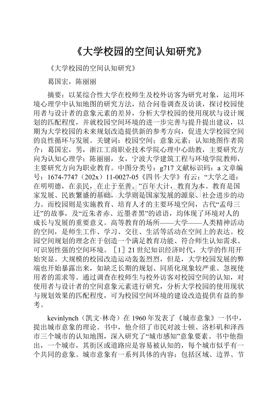 《大学校园的空间认知研究》Word格式文档下载.docx