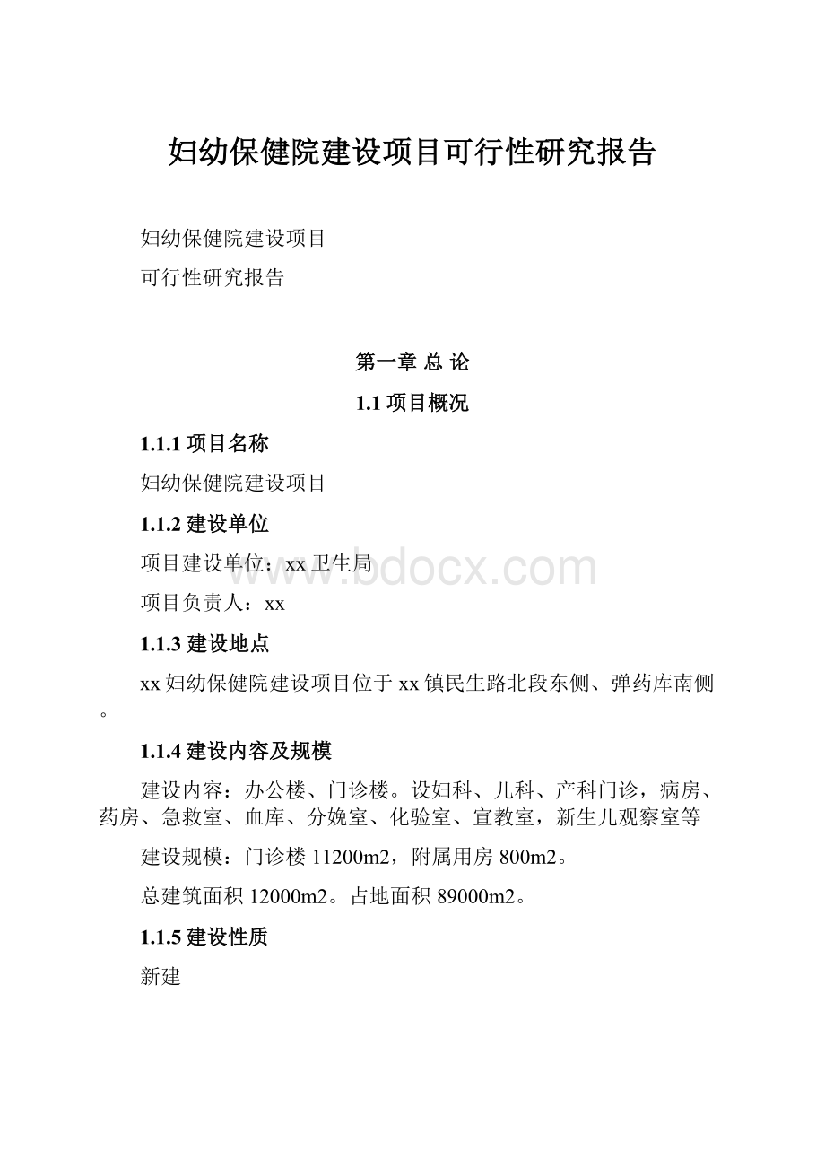 妇幼保健院建设项目可行性研究报告.docx_第1页