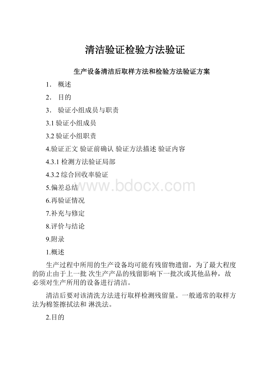 清洁验证检验方法验证Word格式.docx