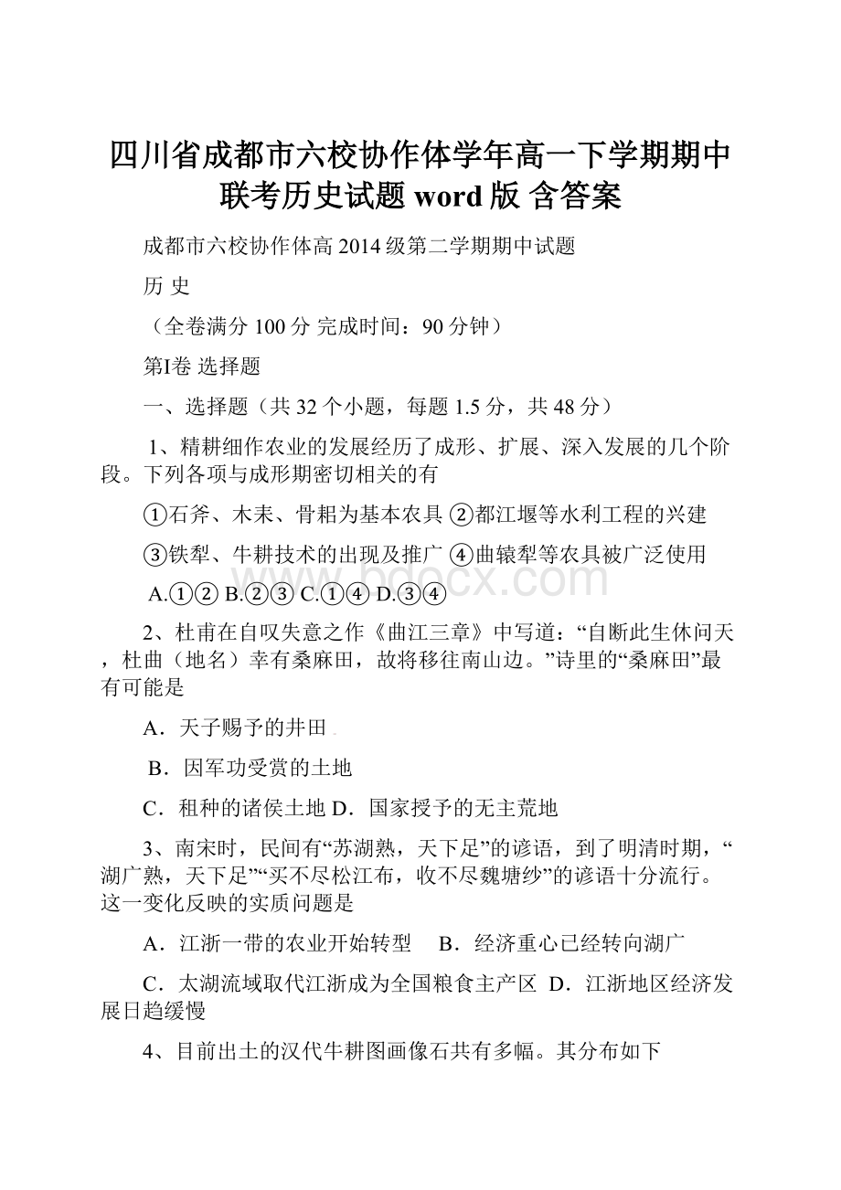 四川省成都市六校协作体学年高一下学期期中联考历史试题word版 含答案.docx_第1页