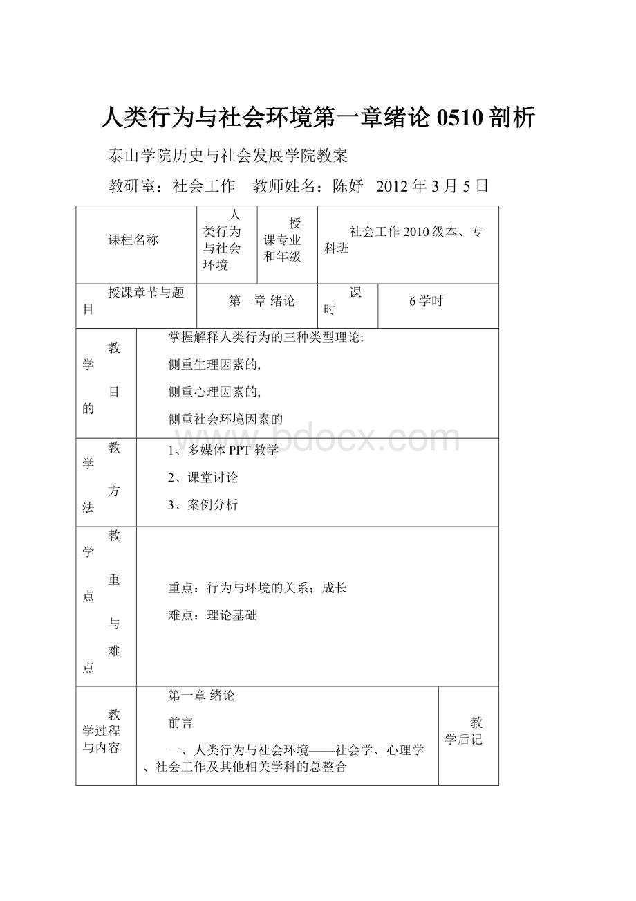 人类行为与社会环境第一章绪论0510剖析Word文档下载推荐.docx