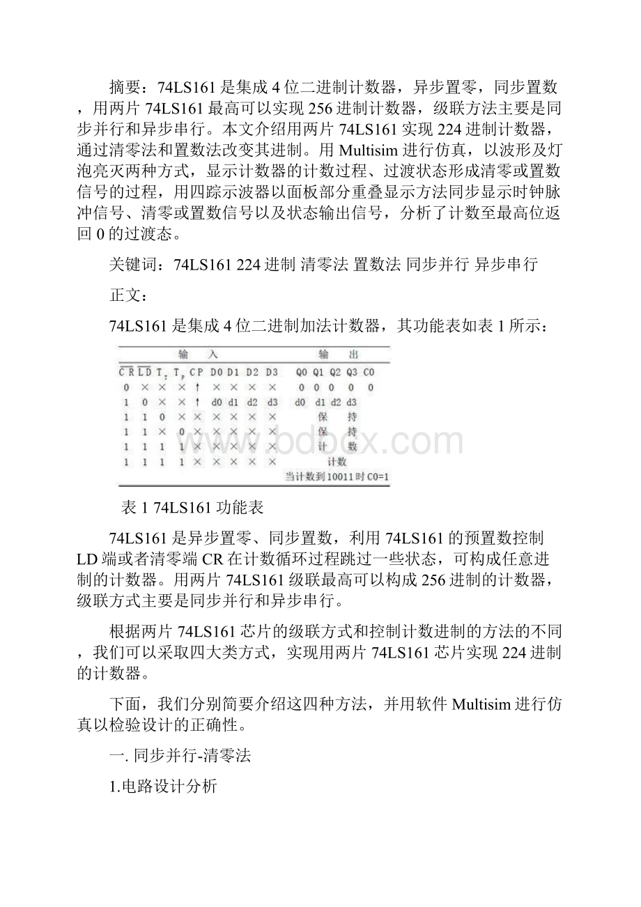 数电用2片74LS161实现224进制的计数器4种方法Word格式.docx_第2页