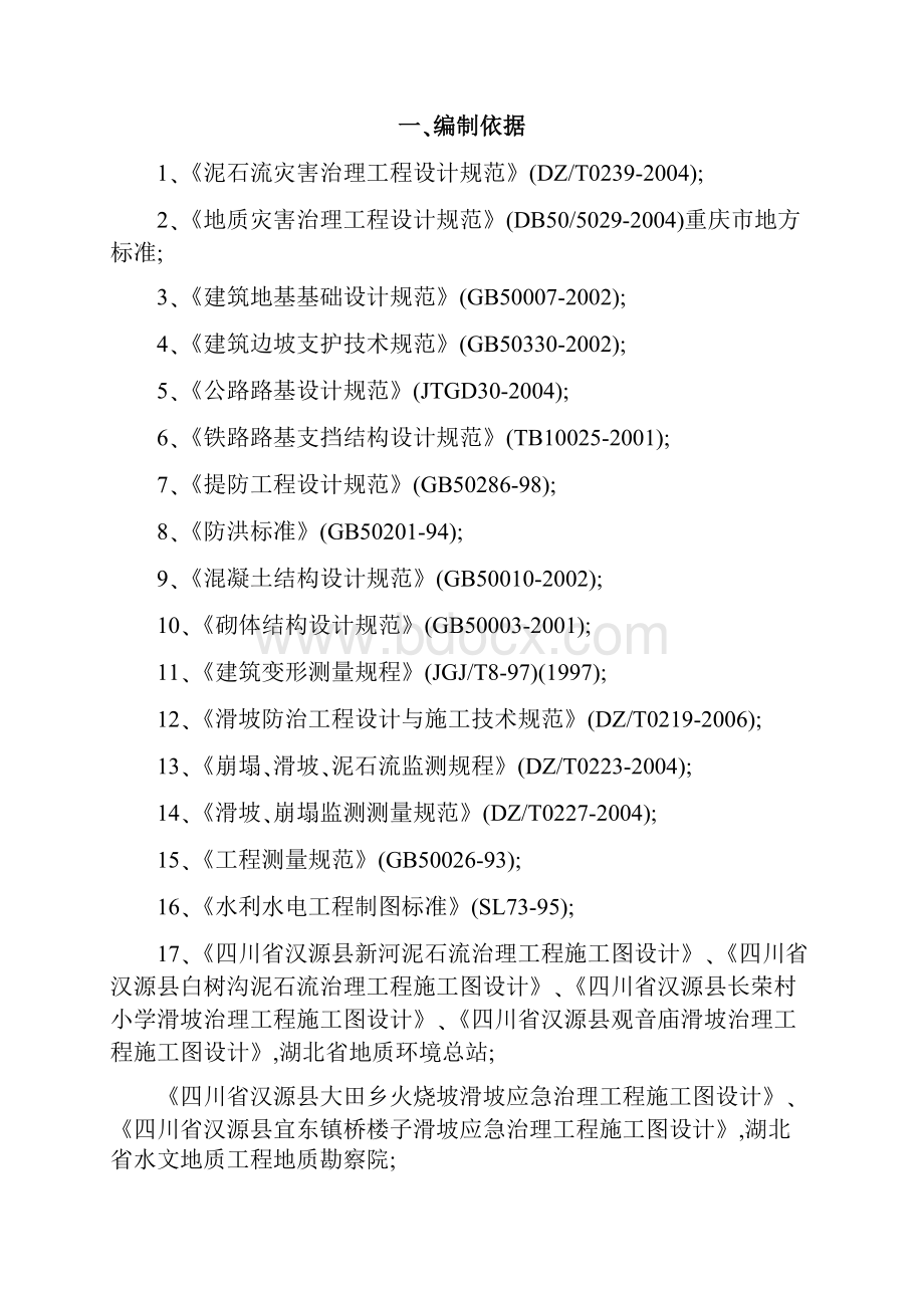 汉源县地质灾害治理工程应急治理工程施工组织设计wordWord文档格式.docx_第3页