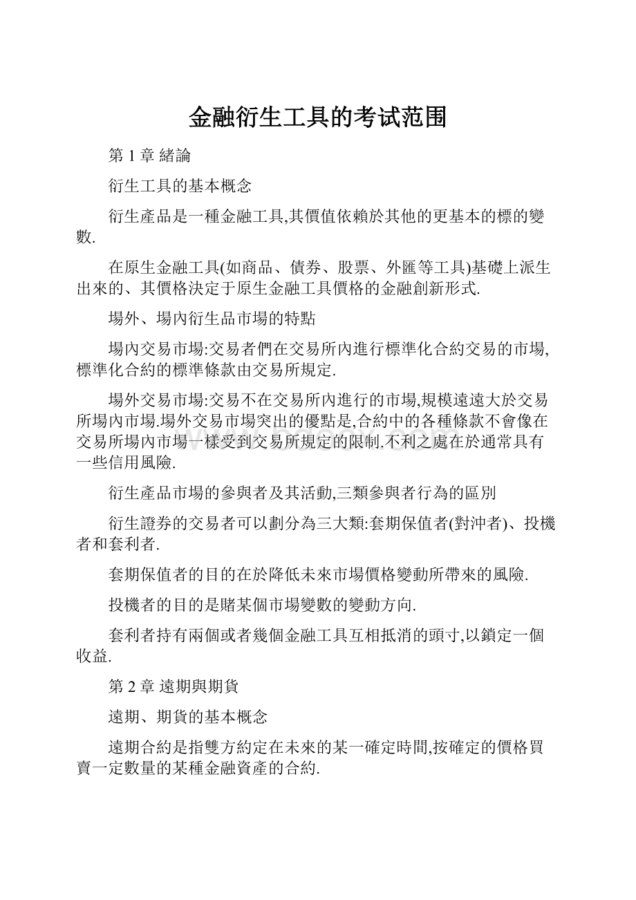 金融衍生工具的考试范围.docx