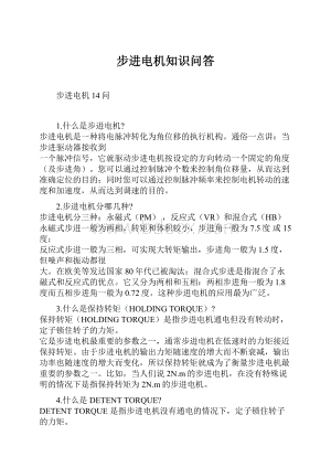 步进电机知识问答Word格式文档下载.docx