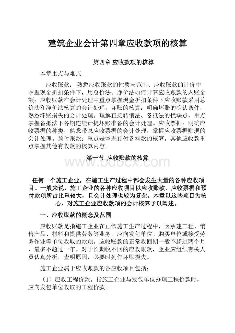 建筑企业会计第四章应收款项的核算Word文档下载推荐.docx_第1页