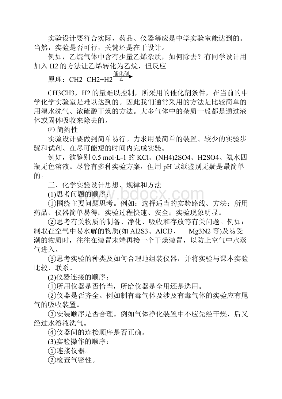 化学实验方案设计的基本要求Word格式文档下载.docx_第3页