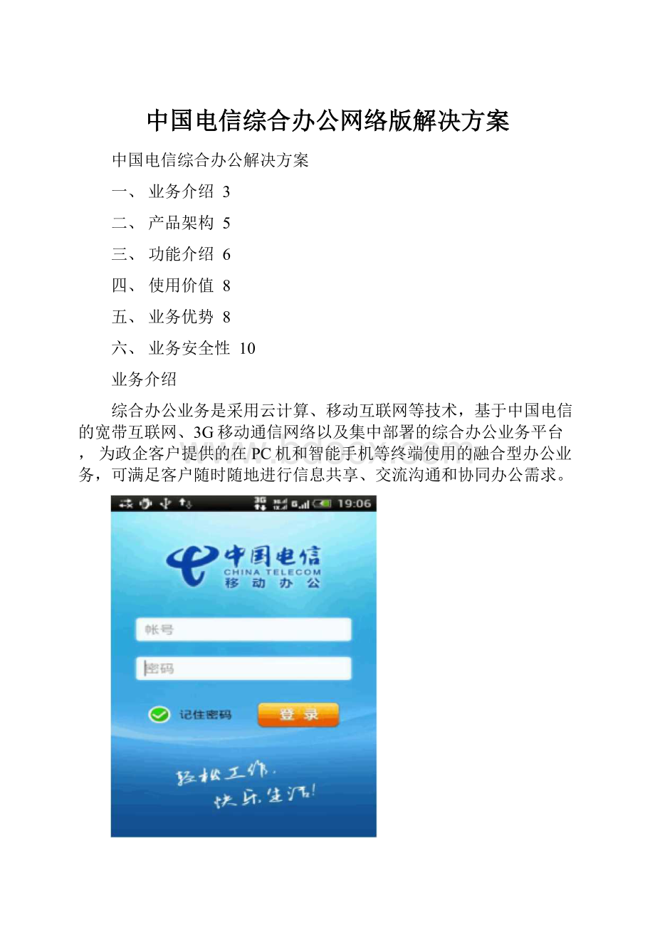 中国电信综合办公网络版解决方案.docx