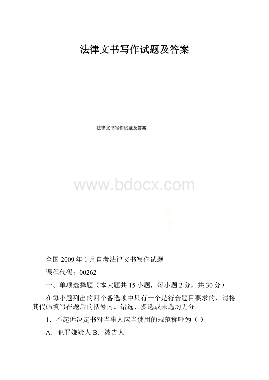 法律文书写作试题及答案.docx_第1页