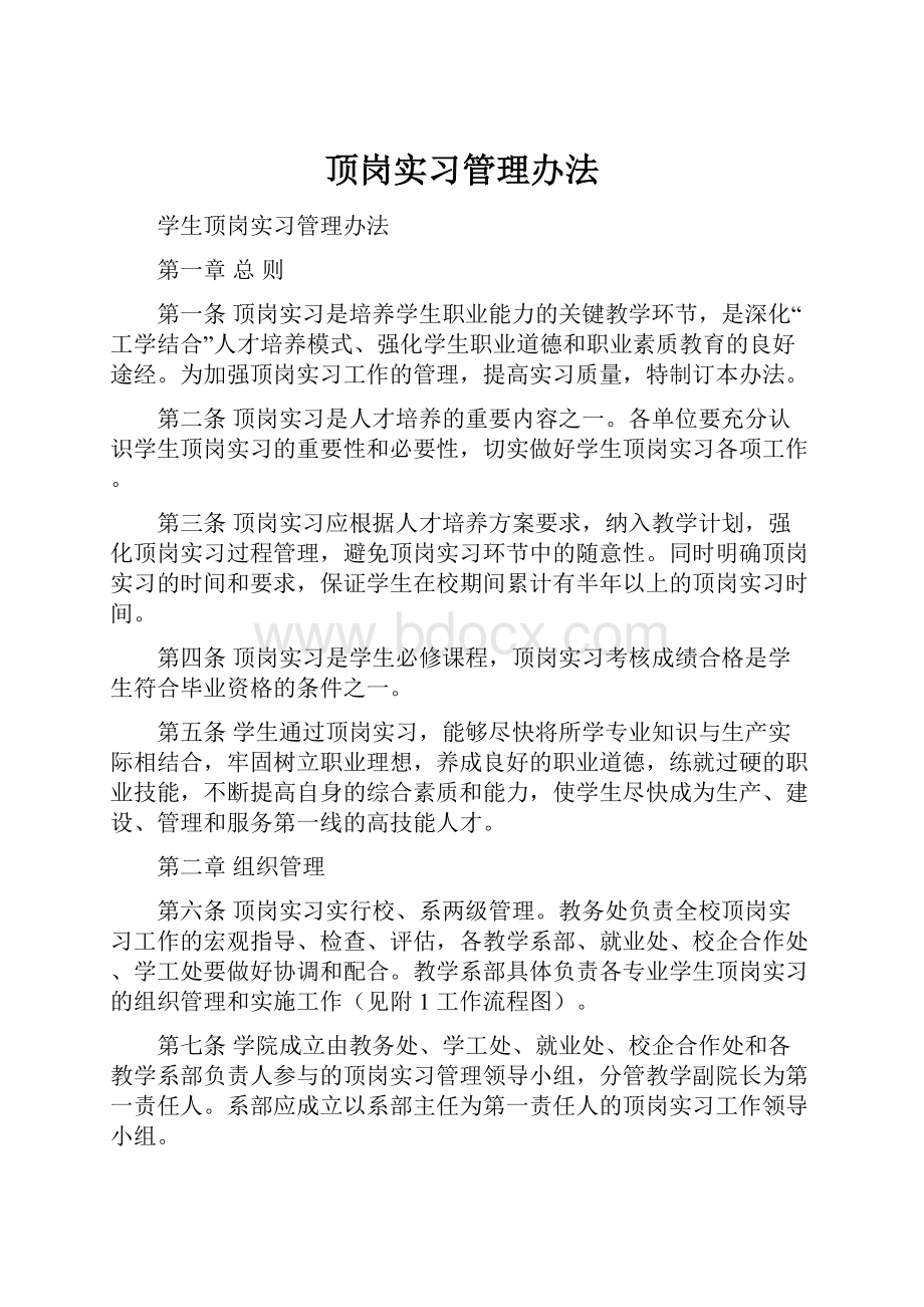 顶岗实习管理办法.docx_第1页