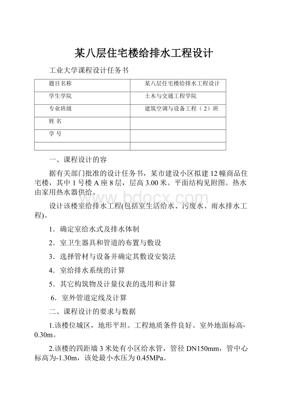 某八层住宅楼给排水工程设计.docx_第1页