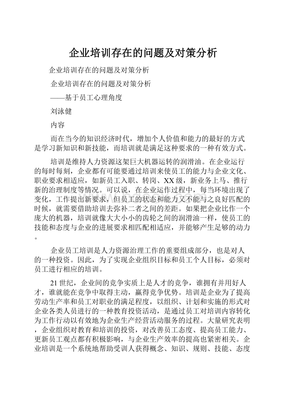 企业培训存在的问题及对策分析.docx