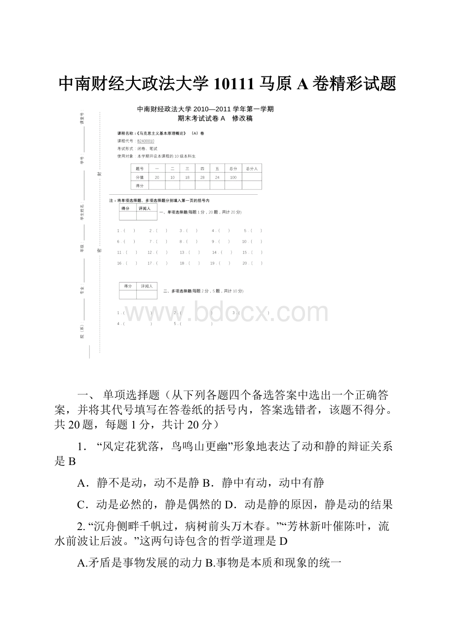 中南财经大政法大学10111马原A卷精彩试题.docx_第1页