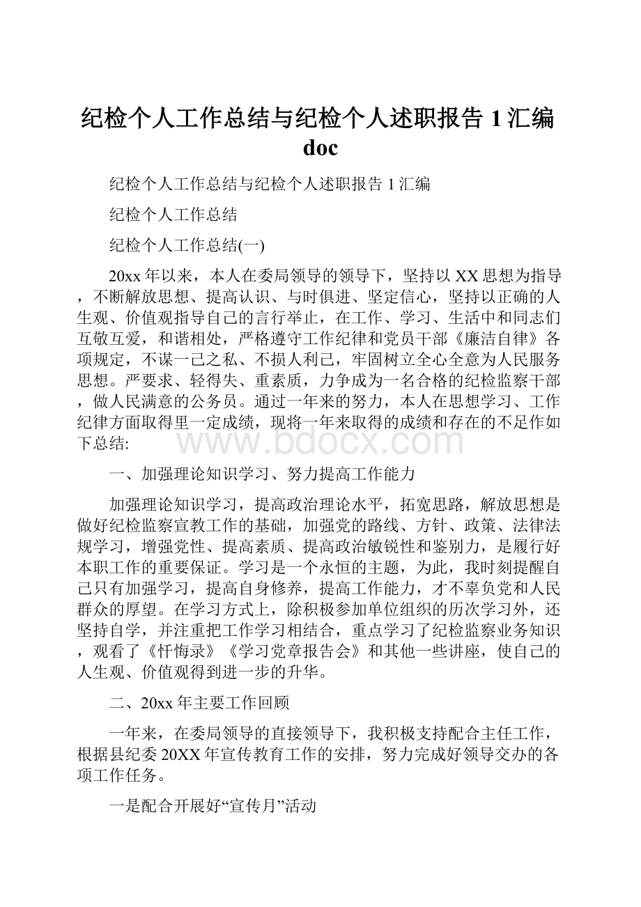 纪检个人工作总结与纪检个人述职报告1汇编docWord文档下载推荐.docx_第1页