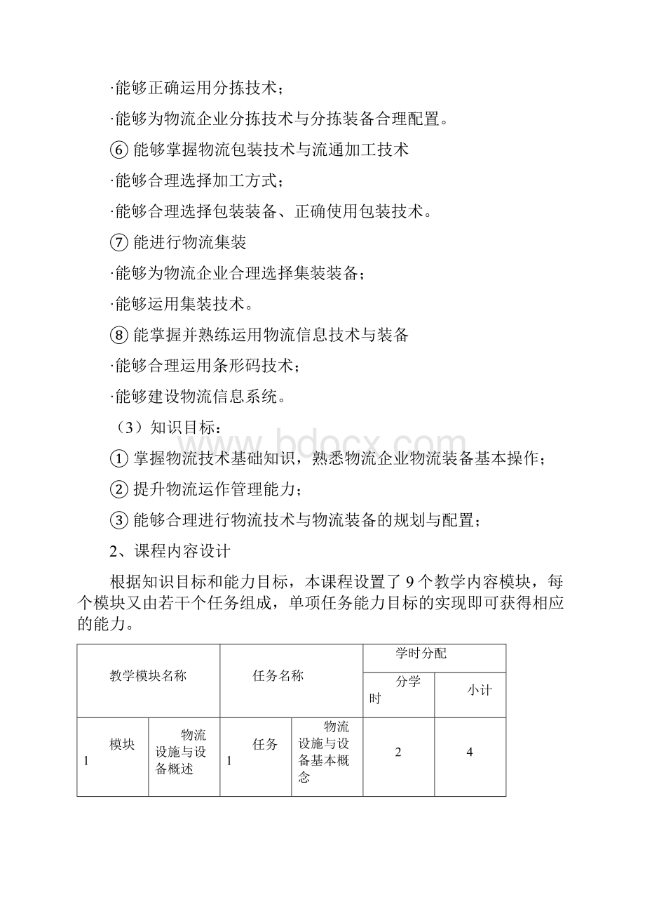 《物流设施与设备》课程整体教学设计Word文档格式.docx_第3页