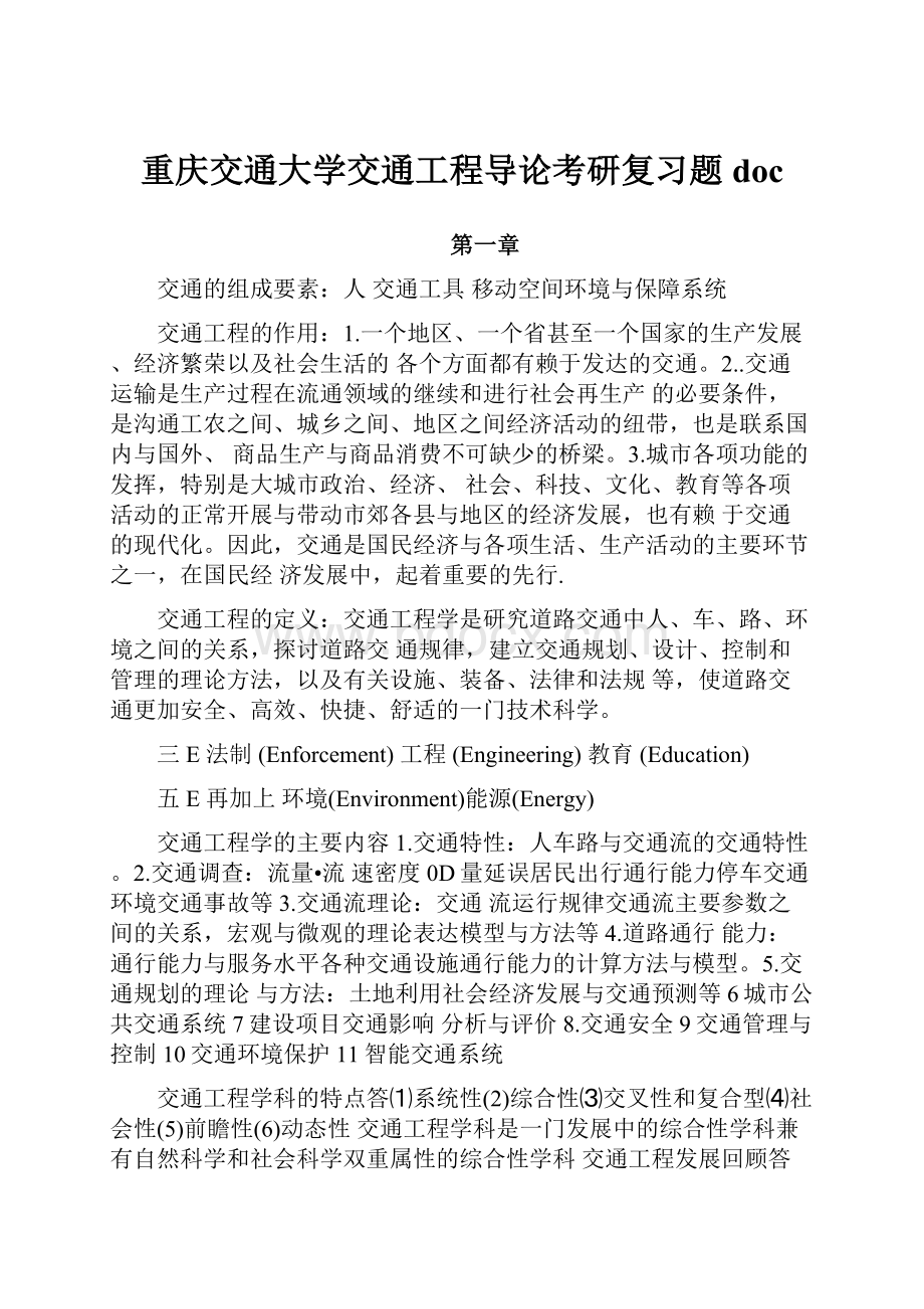 重庆交通大学交通工程导论考研复习题doc.docx_第1页