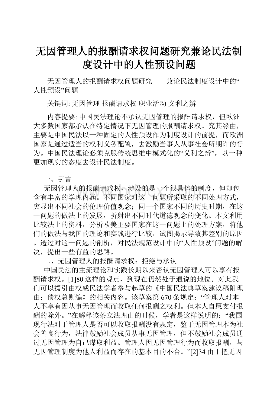 无因管理人的报酬请求权问题研究兼论民法制度设计中的人性预设问题Word文档格式.docx_第1页