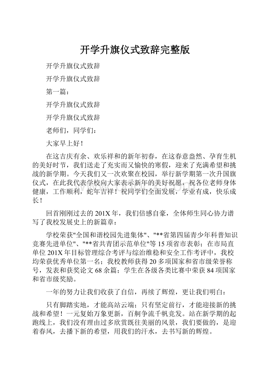 开学升旗仪式致辞完整版Word格式文档下载.docx