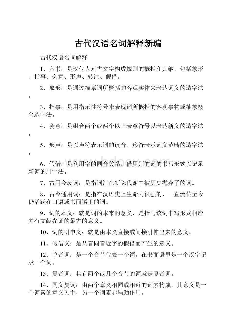 古代汉语名词解释新编.docx