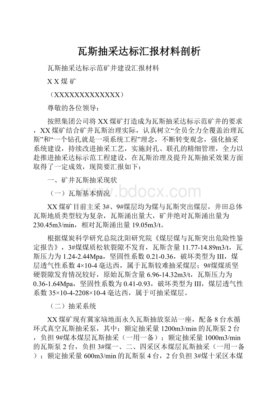 瓦斯抽采达标汇报材料剖析.docx_第1页