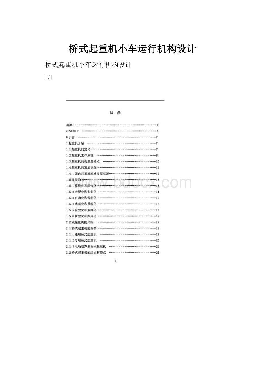 桥式起重机小车运行机构设计Word文档下载推荐.docx