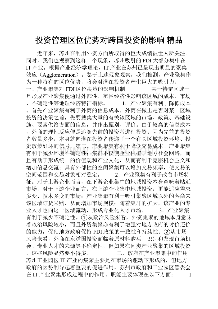 投资管理区位优势对跨国投资的影响 精品.docx